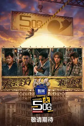 综艺纪实《一镜到底》封面